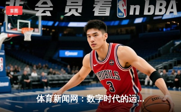 体育新闻网：数字时代的运动信息革命与未来蓝图