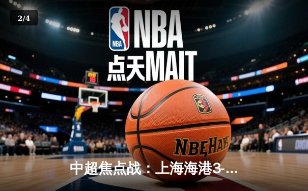 中超焦点战：上海海港3-1力克山东泰山，奥斯卡两助攻武磊破门 - 2