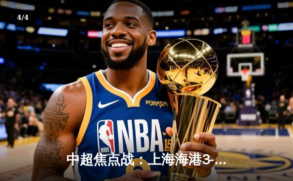 中超焦点战：上海海港3-1力克山东泰山，奥斯卡两助攻武磊破门 - 4