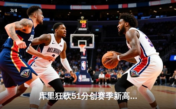 库里狂砍51分创赛季新高 勇士加时险胜奇才 - 3