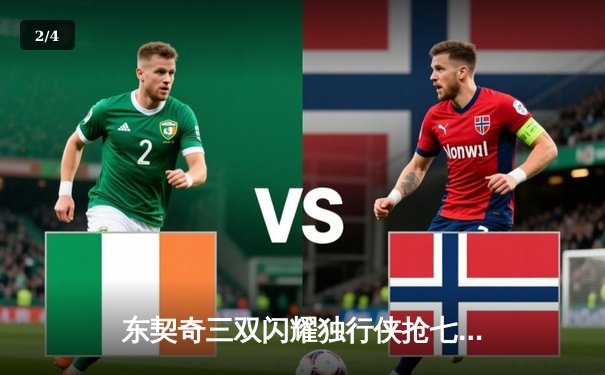 东契奇三双闪耀独行侠抢七胜雷霆，西部决赛将战卫冕冠军 - 2