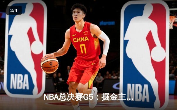 NBA总决赛G5：掘金主场力克热火 约基奇32+21+10创历史纪录 - 2