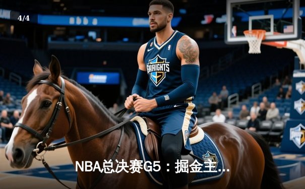 NBA总决赛G5：掘金主场力克热火 约基奇32+21+10创历史纪录 - 4