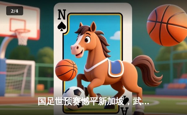 国足世预赛憾平新加坡，武磊双响难挽防线颓势 - 2