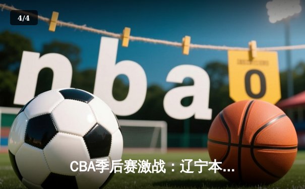 CBA季后赛激战：辽宁本钢加时险胜广东宏远 赵继伟狂砍35分创生涯新高 - 4