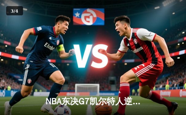 NBA东决G7凯尔特人逆转热火 塔图姆51分创历史纪录 - 3