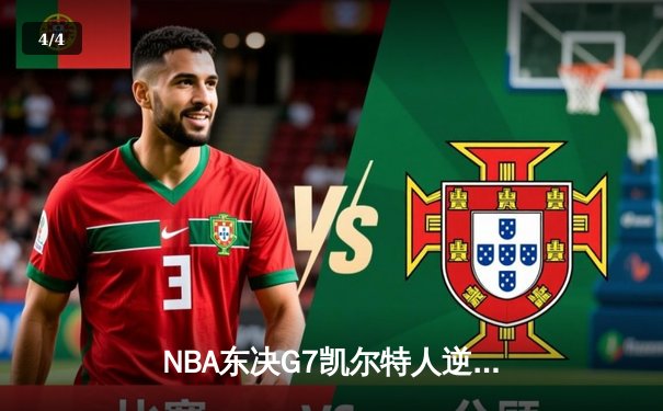 NBA东决G7凯尔特人逆转热火 塔图姆51分创历史纪录 - 4