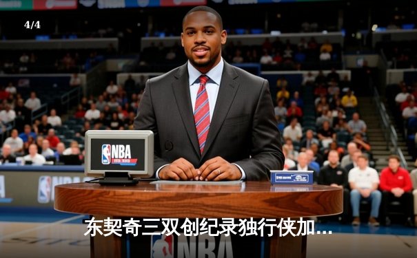 东契奇三双创纪录独行侠加时险胜凯尔特人，塔图姆空砍38分难阻赛季主场首败 - 4