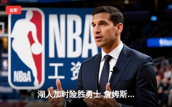 湖人加时险胜勇士 詹姆斯三双力挽狂澜