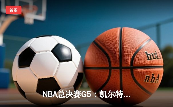 NBA总决赛G5：凯尔特人险胜勇士夺冠，塔图姆斩获FMVP