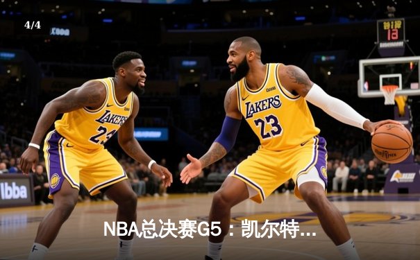 NBA总决赛G5：凯尔特人险胜勇士夺冠，塔图姆斩获FMVP - 4