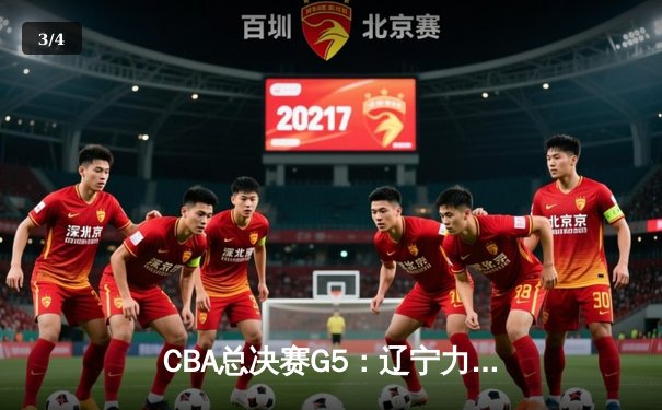 CBA总决赛G5：辽宁力克广厦成功卫冕，赵继伟荣膺FMVP - 3