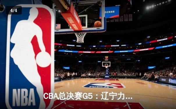 CBA总决赛G5：辽宁力克广厦成功卫冕，赵继伟荣膺FMVP - 4