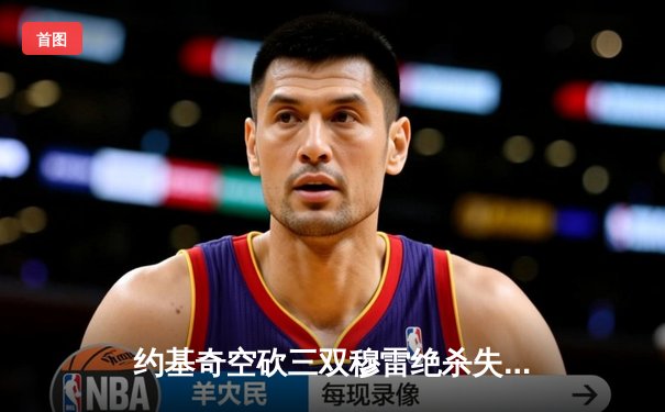 约基奇空砍三双穆雷绝杀失手 掘金加时惜败森林狼总比分2-3落后