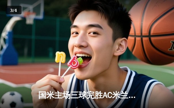 国米主场三球完胜AC米兰，劳塔罗双响锁定意甲第20冠 - 3