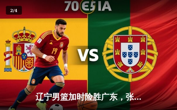 辽宁男篮加时险胜广东，张镇麟35分创季后赛新高 - 2