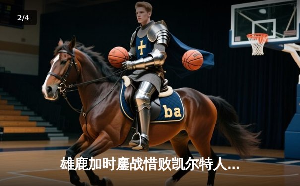 雄鹿加时鏖战惜败凯尔特人 字母哥44分难阻塔图姆关键三分 - 2