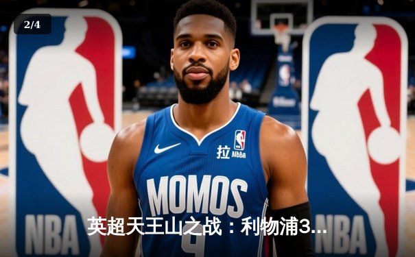 英超天王山之战：利物浦3-1逆转曼城，萨拉赫传射引领冠军悬念 - 2