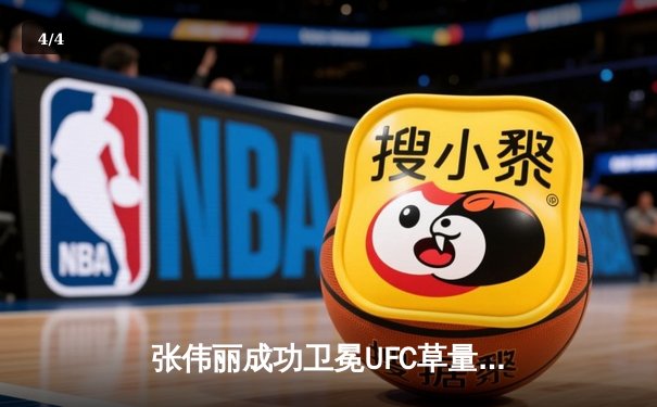 张伟丽成功卫冕UFC草量级金腰带 五回合激战击败闫晓楠 - 4