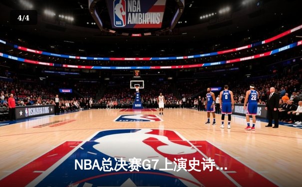 NBA总决赛G7上演史诗对决 掘金险胜热火首夺总冠军 - 4
