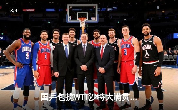 国乒包揽WTT沙特大满贯五冠，王楚钦孙颖莎单打登顶 - 3