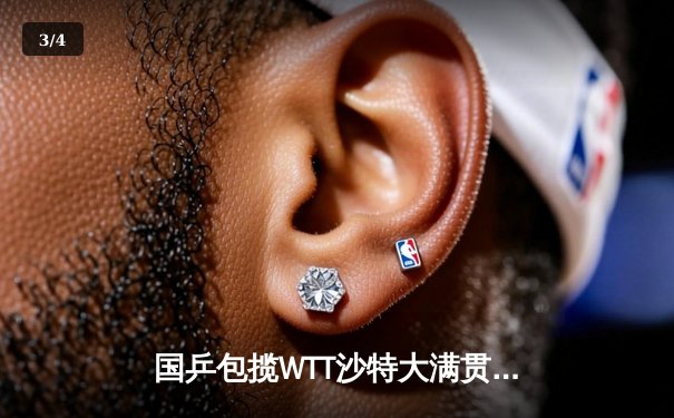 国乒包揽WTT沙特大满贯五冠 王楚钦力克弗朗西斯卡男单登顶 - 3