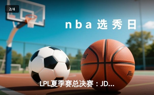 LPL夏季赛总决赛：JDG鏖战五局力克TES，斩获联赛三连冠 - 2