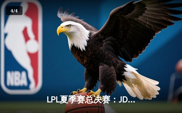 LPL夏季赛总决赛：JDG鏖战五局力克TES，斩获联赛三连冠 - 4