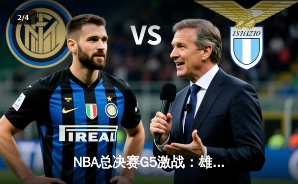 NBA总决赛G5激战：雄鹿末节逆转太阳夺赛点 字母哥32分率队捍卫主场 - 2