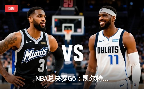 NBA总决赛G5：凯尔特人逆转独行侠夺冠，塔图姆斩获FMVP