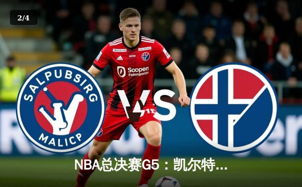 NBA总决赛G5：凯尔特人逆转独行侠夺冠，塔图姆斩获FMVP - 2