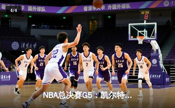 NBA总决赛G5：凯尔特人逆转独行侠夺冠，塔图姆斩获FMVP - 4