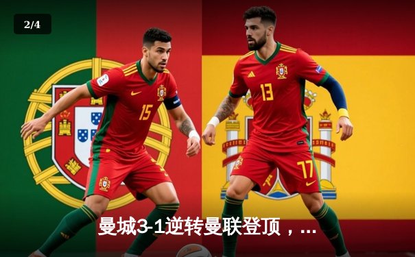 曼城3-1逆转曼联登顶，哈兰德双响锁定胜局 - 2