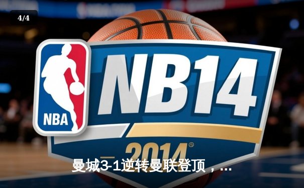 曼城3-1逆转曼联登顶，哈兰德双响锁定胜局 - 4