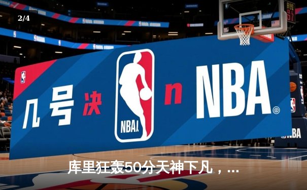 库里狂轰50分天神下凡，勇士加时险胜凯尔特人夺赛点 - 2