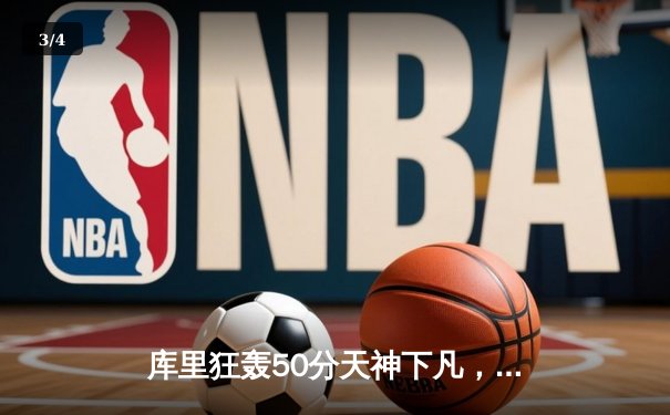 库里狂轰50分天神下凡，勇士加时险胜凯尔特人夺赛点 - 3