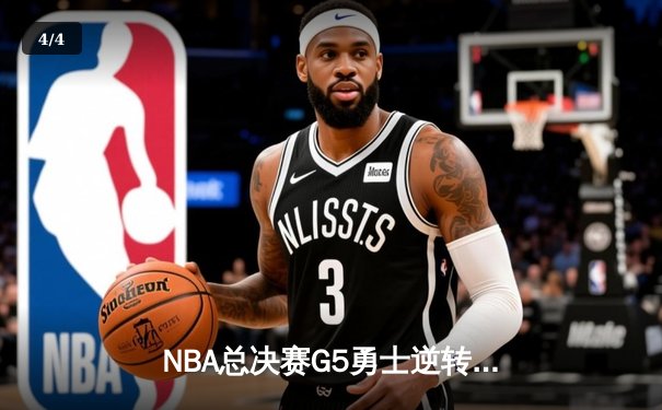 NBA总决赛G5勇士逆转凯尔特人 库里空砍34分无缘关键胜利 - 4