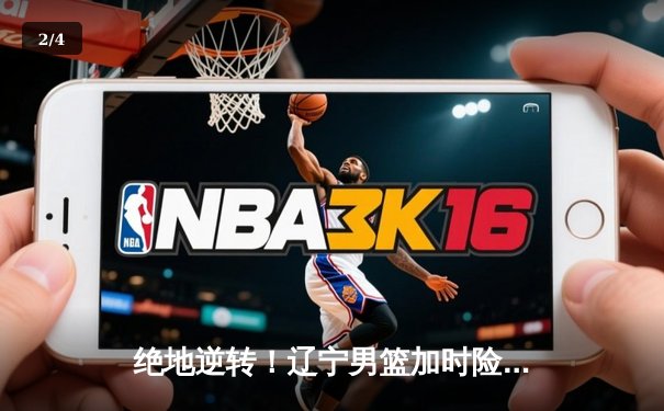 绝地逆转！辽宁男篮加时险胜广东，赵继伟33分主宰天王山 - 2