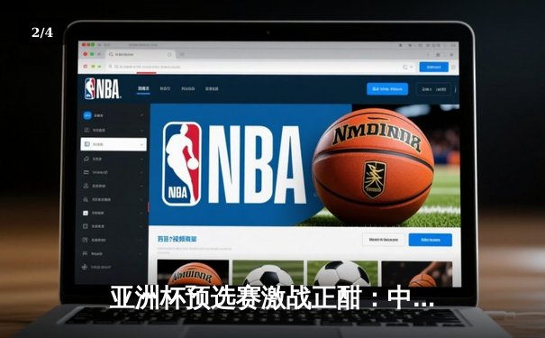 亚洲杯预选赛激战正酣：中国男篮逆转日本取得关键胜利 - 2