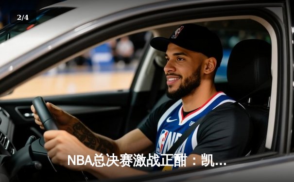 NBA总决赛激战正酣：凯尔特人险胜勇士，塔图姆狂砍40分率队扳平比分 - 2