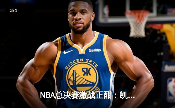 NBA总决赛激战正酣：凯尔特人险胜勇士，塔图姆狂砍40分率队扳平比分 - 3
