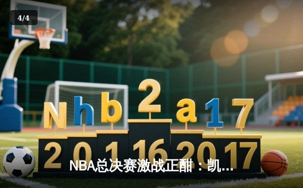 NBA总决赛激战正酣：凯尔特人险胜勇士，塔图姆狂砍40分率队扳平比分 - 4