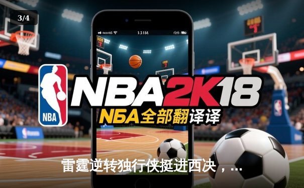 雷霆逆转独行侠挺进西决，亚历山大34分导演22分大逆转 - 3