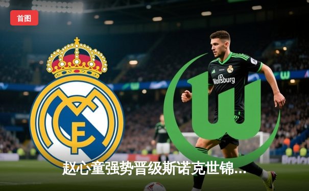 赵心童强势晋级斯诺克世锦赛八强 9-7逆转黑马琼斯