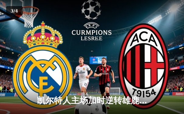 凯尔特人主场加时逆转雄鹿，塔图姆狂砍36分率队守住东部榜首 - 3